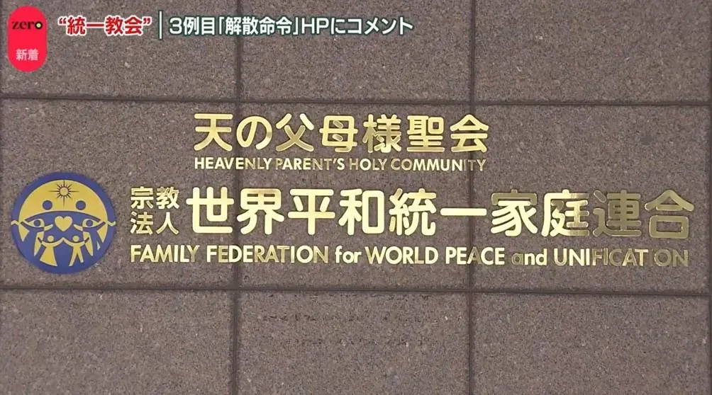 東京地方法院對統一教會下達解散命令。(圖/翻攝微NNN)