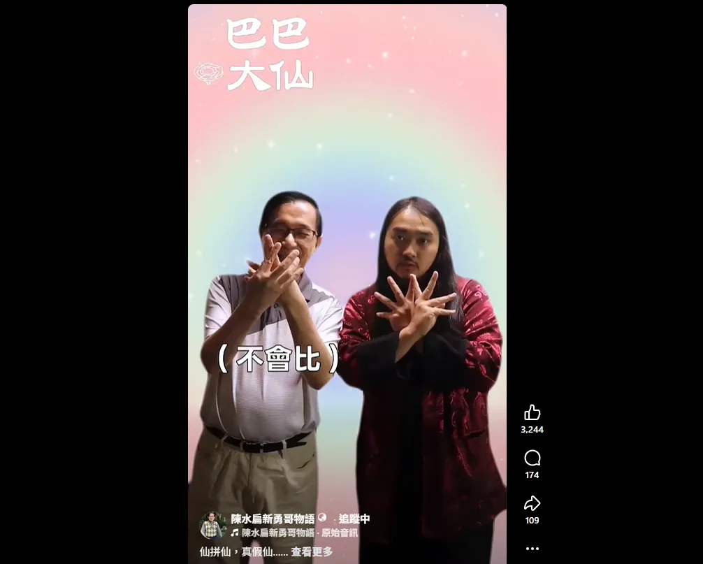 前總統陳水扁分享自己跟幻術大仙交流魔術的短片。（圖／陳水扁新勇哥物語臉書）