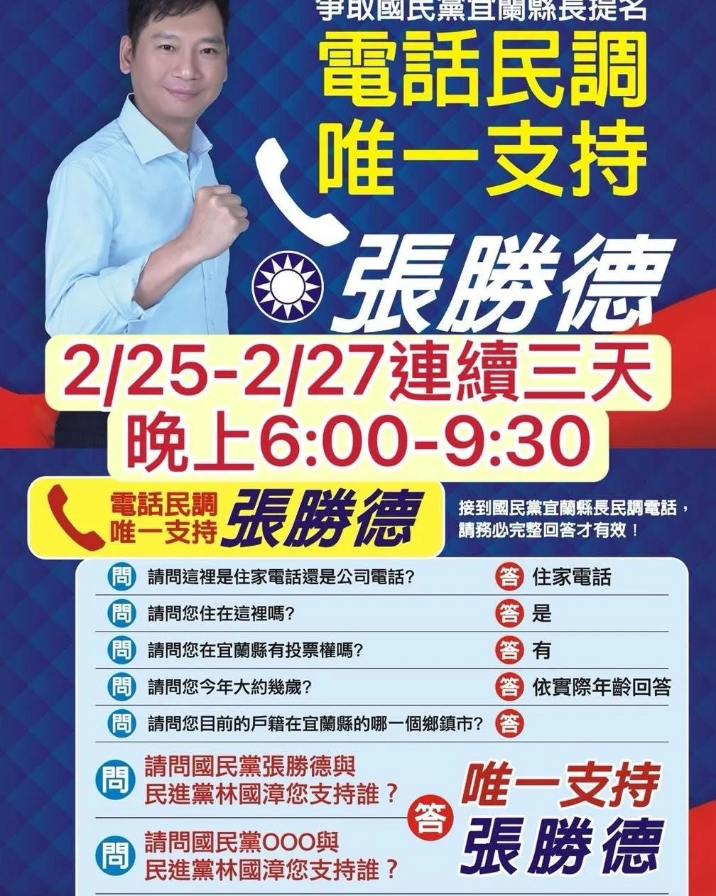 國民黨宜蘭縣議長張勝德全面宣傳爭取支持提名。（翻攝自張勝德臉書）