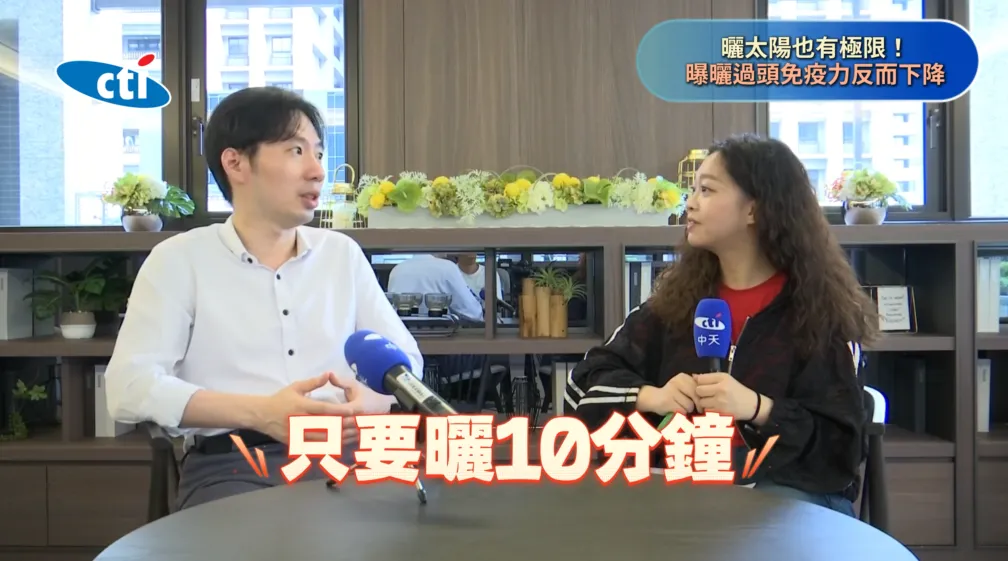 每天可在陽光較溫和時,曬約10分鐘左右即可達到每日需求。(圖/翻攝《健康我+1》畫面)