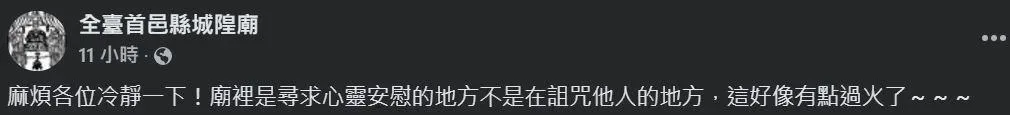全臺首邑縣城隍廟粉專呼籲大家冷靜。（圖／翻攝自全臺首邑縣城隍廟粉專）