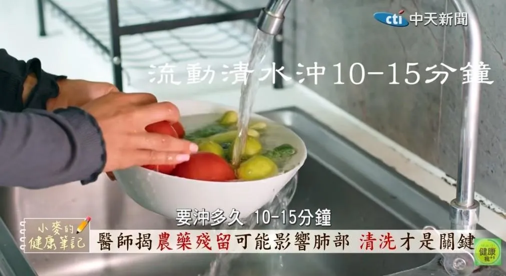 食用蔬果前可花10分鐘至15分鐘以流動清水清洗。（圖／中天新聞）