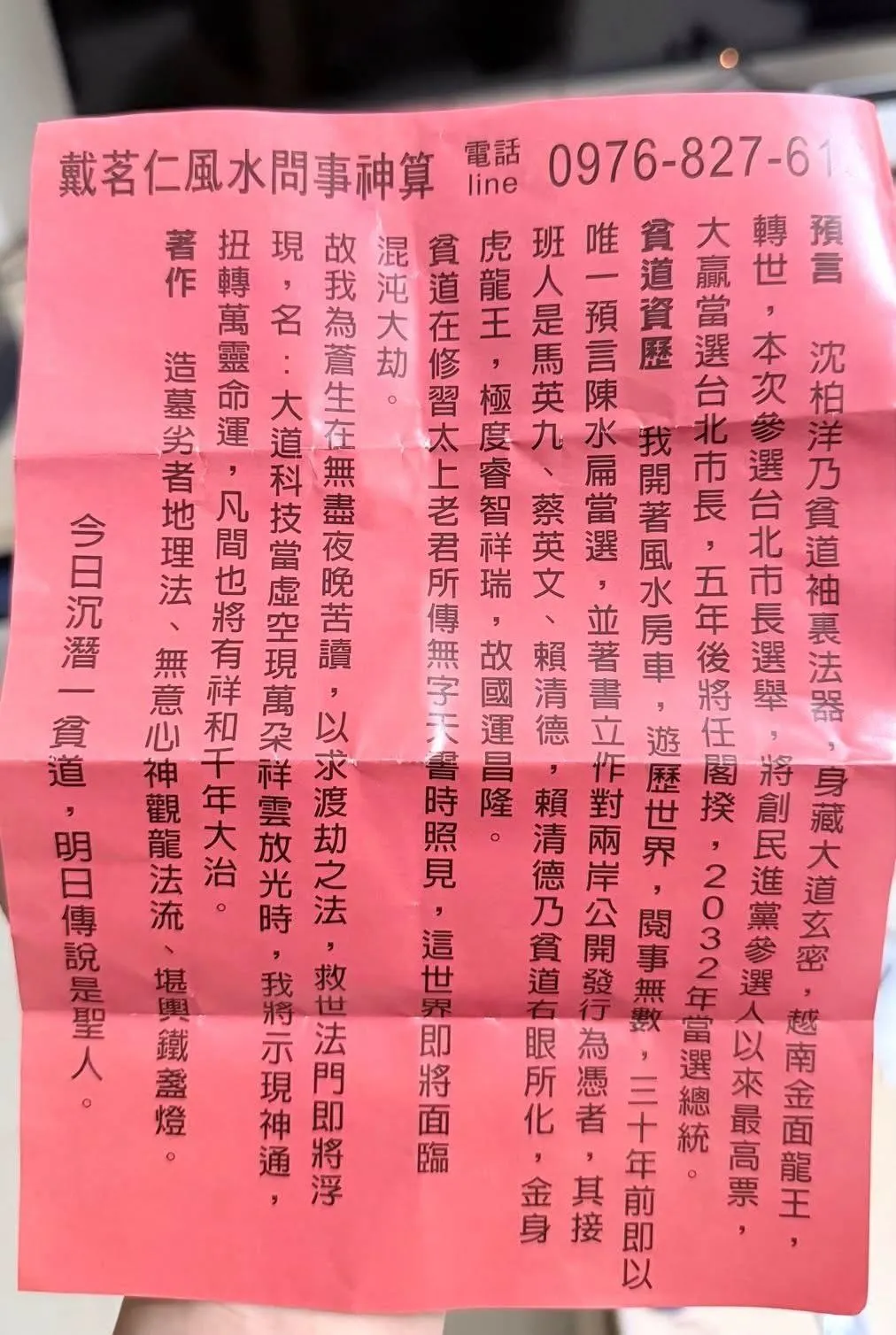 有「志工」在發這個傳單號稱沈伯洋是越南金面龍王轉世。（圖／賴苡任臉書）
