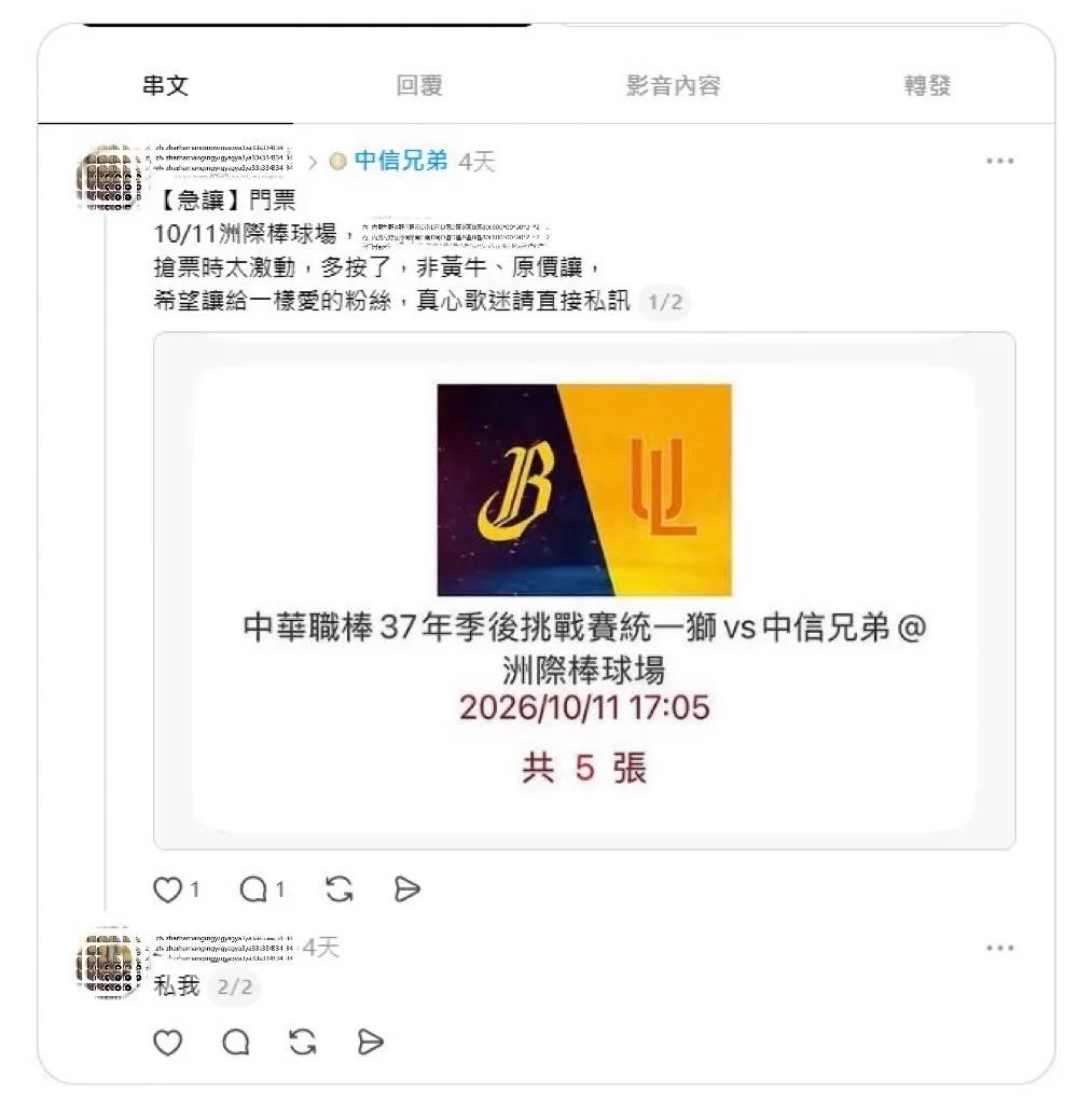 一名32歲劉姓被害人在社群平台Threads上看到有人販售職棒總冠軍賽門票。（圖／台中市政府警察局提供）