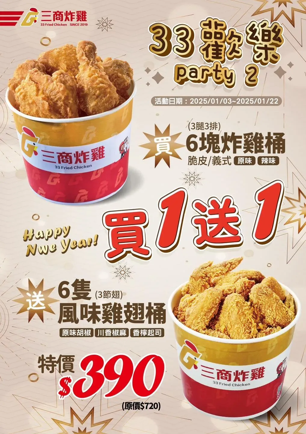 三商炸雞買1送1優惠。（圖／翻攝自三商炸雞臉書）