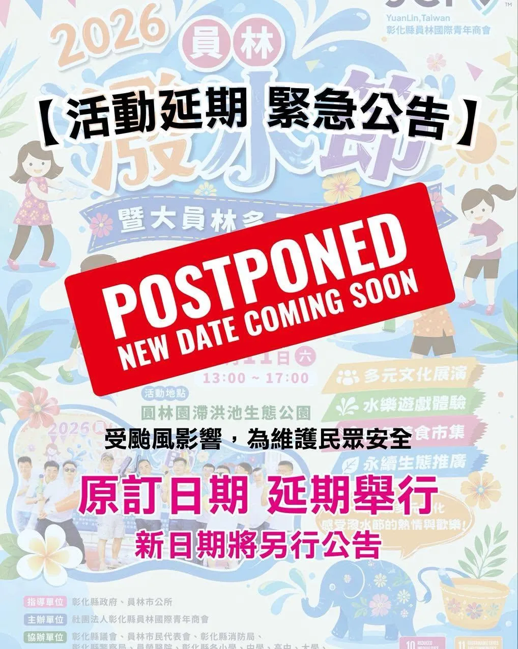 2026員林潑水節延期舉行。（圖／翻攝自員林國際青年商會臉書）