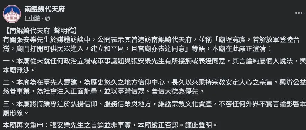南鯤鯓代天府發布聲明稿。（圖／南鯤鯓代天府臉書粉專）