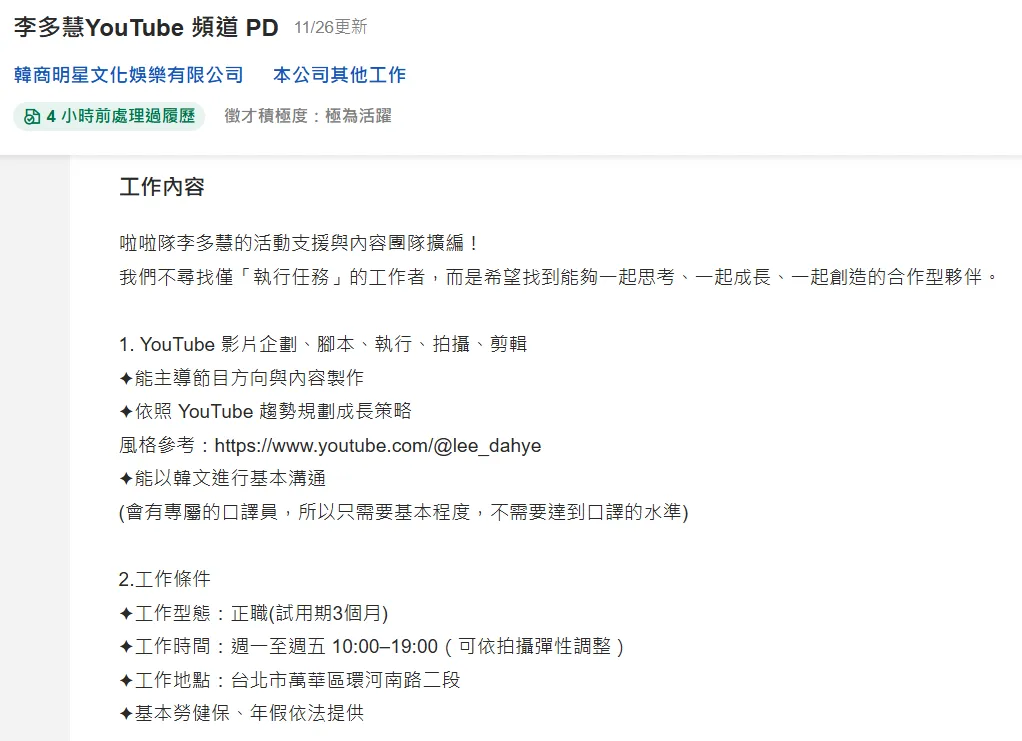 李多慧製作團隊開出徵才條件與各項福利。（圖／翻攝自104人力銀行網站）