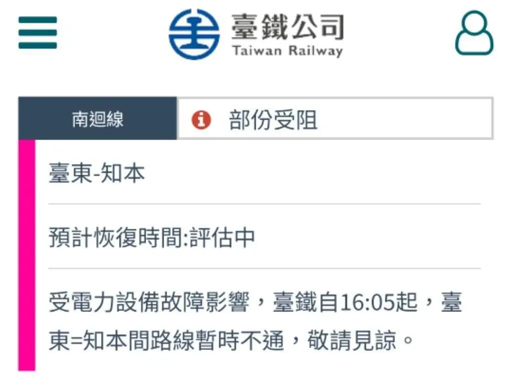 台鐵公司於今（12）日下午發出公告，受電力設備故障影響，臺鐵南迴線自16:05起，臺東=知本間路線暫時不通。（圖／翻攝自台鐵官網）