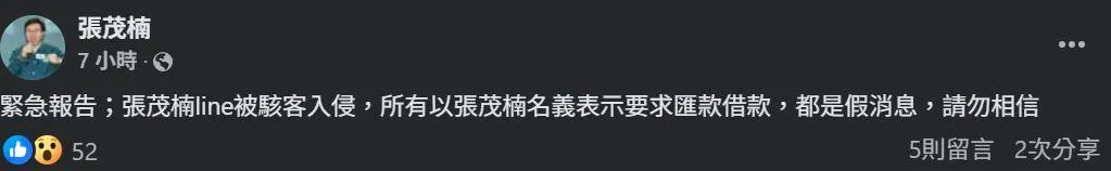 張茂楠在臉書表示他的LINE遭到入侵。（圖／翻攝自張茂楠臉書