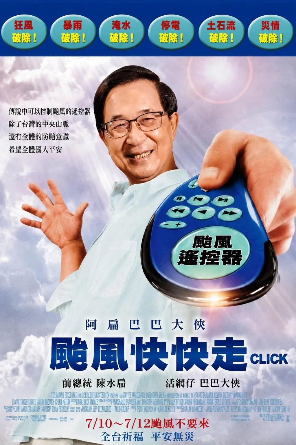 陳水扁在7月9日巴威颱風逼近台灣時，就模仿電影海報發布梗圖，拿著搖控器訴諸「颱風快快走」。（翻攝自陳水扁臉書）