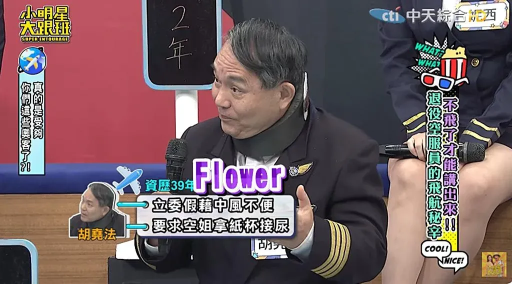 一位資歷39年的機長胡堯法爆料,曾遇過一位立委搭機自稱中風,要求空姐幫他扶「Flower」(扶老二)。(圖/中天綜合提供)