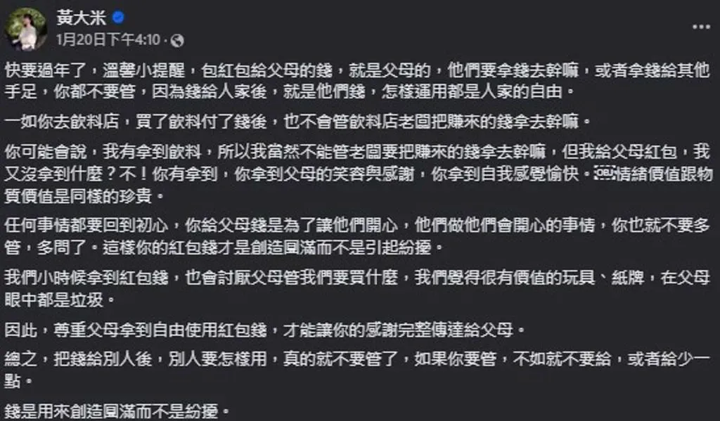 知名作家黃大米提醒所有人,紅包送出去以後什麽都不要管。(示意圖/翻攝自「黃大米」臉書)