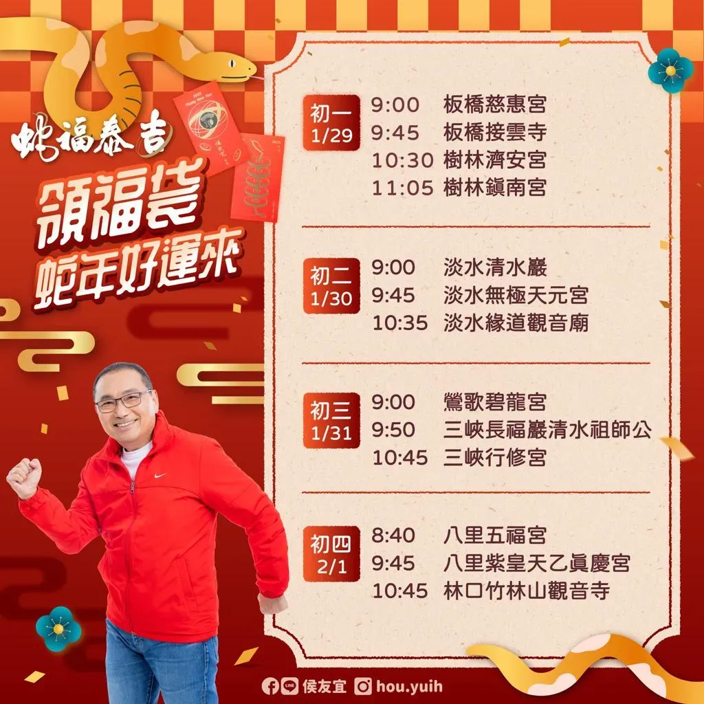 新北市長侯友宜大年初一到初四的行程。（圖／取自侯友宜臉書）