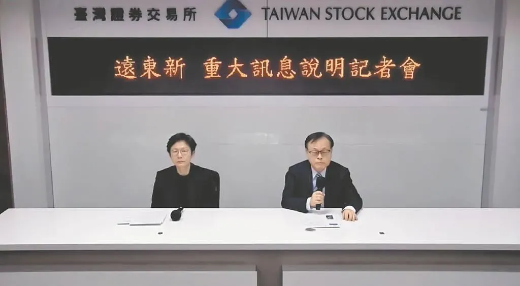 遠東新針對增資案召開重訊說明會。(圖/證交所提供)