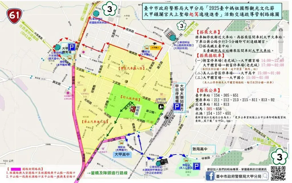 大甲警方26日公布1系列交通管制措施，呼籲民眾多加利用大眾運輸工具避免塞車。（圖／警方提供）