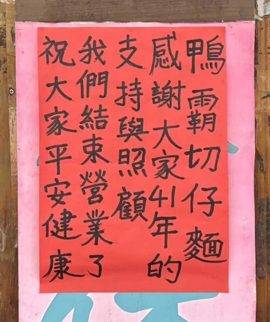 店家貼出結束營業公告。(圖/翻攝自臉書我是蘆洲人 LoveLuzhou)