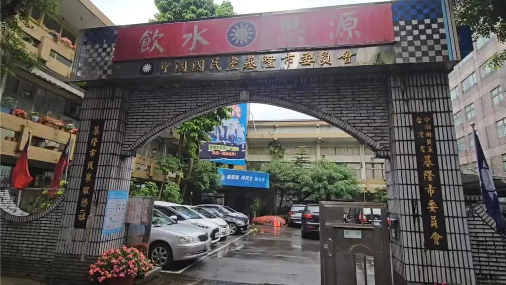 國民黨基隆市黨部。(圖/中國時報張志康攝)