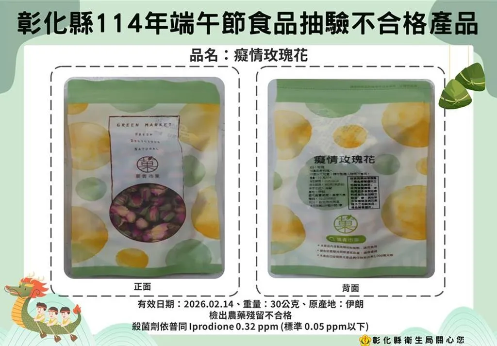 端午節將至,彰化縣衛生局最近查出1款產自伊朗的「癡情玫瑰花」農藥殘留超標。(圖/彰化縣衛生局提供)