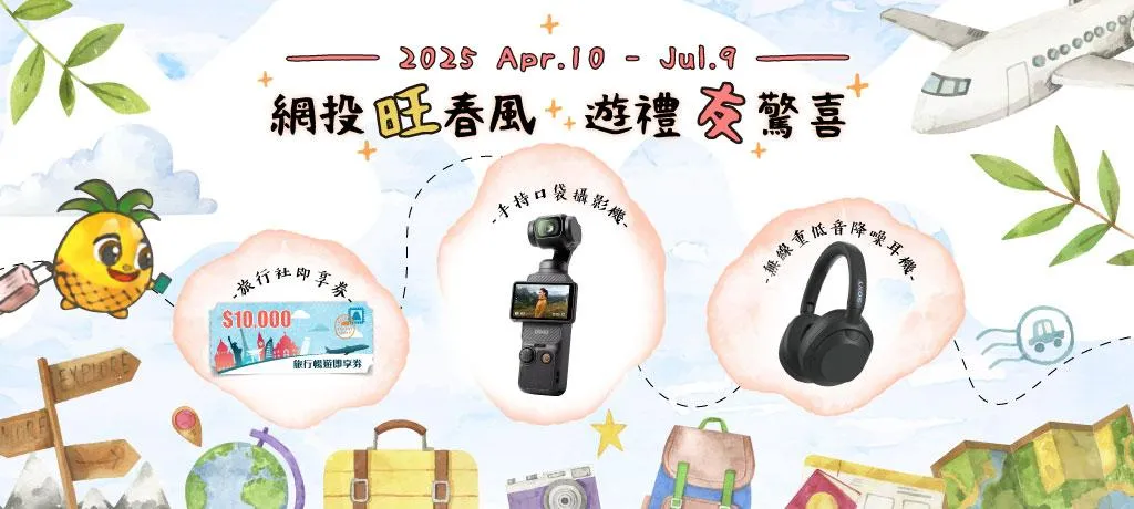 即日起~114/07/09凡成功網路投保任一險，即可參加總值超過15萬元的抽獎活動，活動進入最後倒數，馬上投保抽超值大獎，讓機會轉動您的幸運命運！(圖/業者提供)
