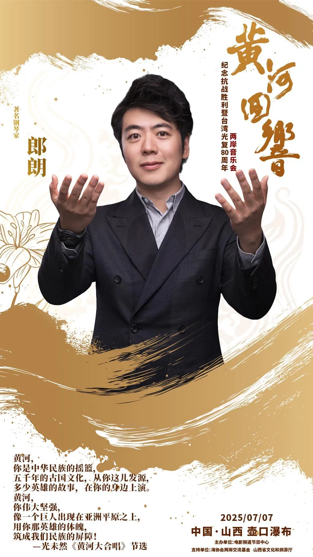 知名鋼琴家郎朗擔任《黃河迴響》兩岸音樂會主奏。（主辦單位提供）