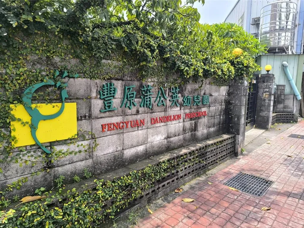 台中市豐原區經營34年的蒲公英私立幼兒園，因地主以3.99億元將土地售予建商，將於2025年8月1日正式停辦。（圖／翻攝自中時新聞網）