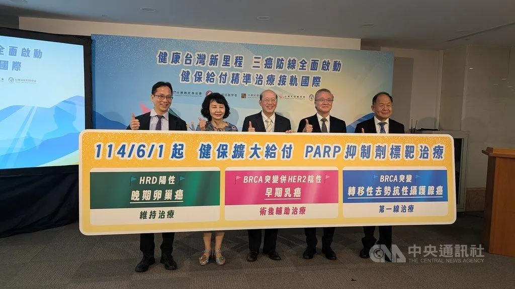 台灣癌症基金會24日舉辦「三癌防線全面啟動」記者會,說明健保署今年6月起擴增癌症標靶藥PARP抑制劑給付。(圖/中央社)