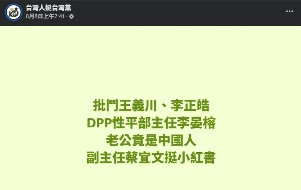 有粉專起底李晏榕老公是香港人，要求李晏榕下台。（圖取自台灣人挺台灣黨臉書）