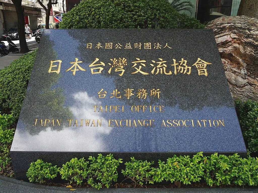 日本台灣交流協會。（圖／維基共享圖庫）