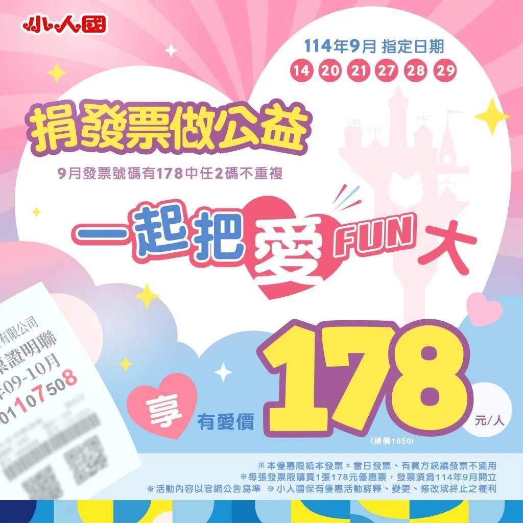 桃園龍潭小人國主題樂園祭出「捐發票做公益 一起把愛FUN大」方案。（圖／翻攝自小人國臉書）