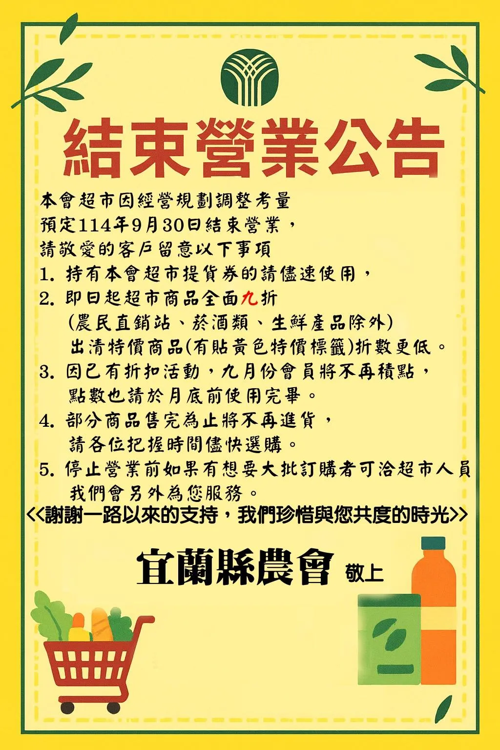 結束營業公告。(圖/翻攝自宜蘭縣農會臉書)