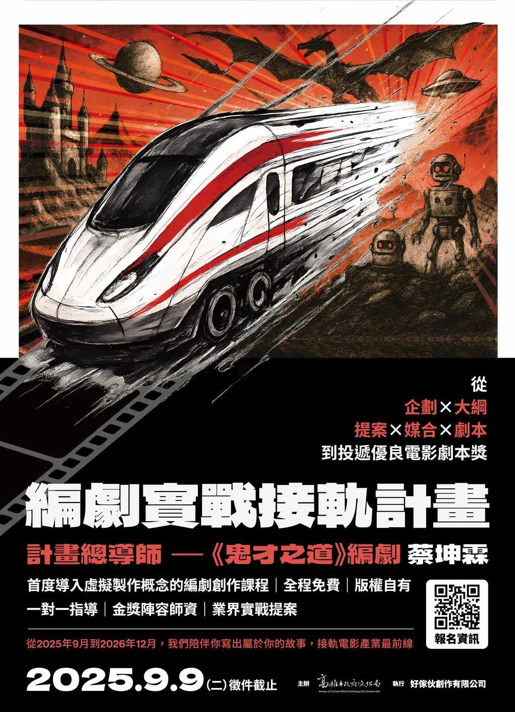 高雄市政府文化局辦理「編劇實戰接軌計畫」。（圖／翻攝高雄市政府文化局網站）