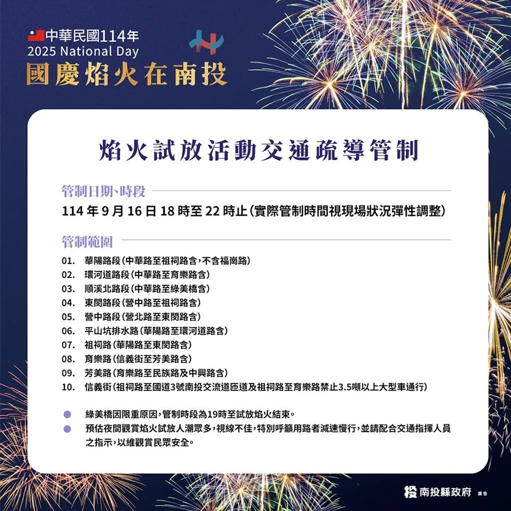 9月16日試放當天，於晚間6時至晚間10時在多條道路進行交通管制。（圖／南投縣政府提供）