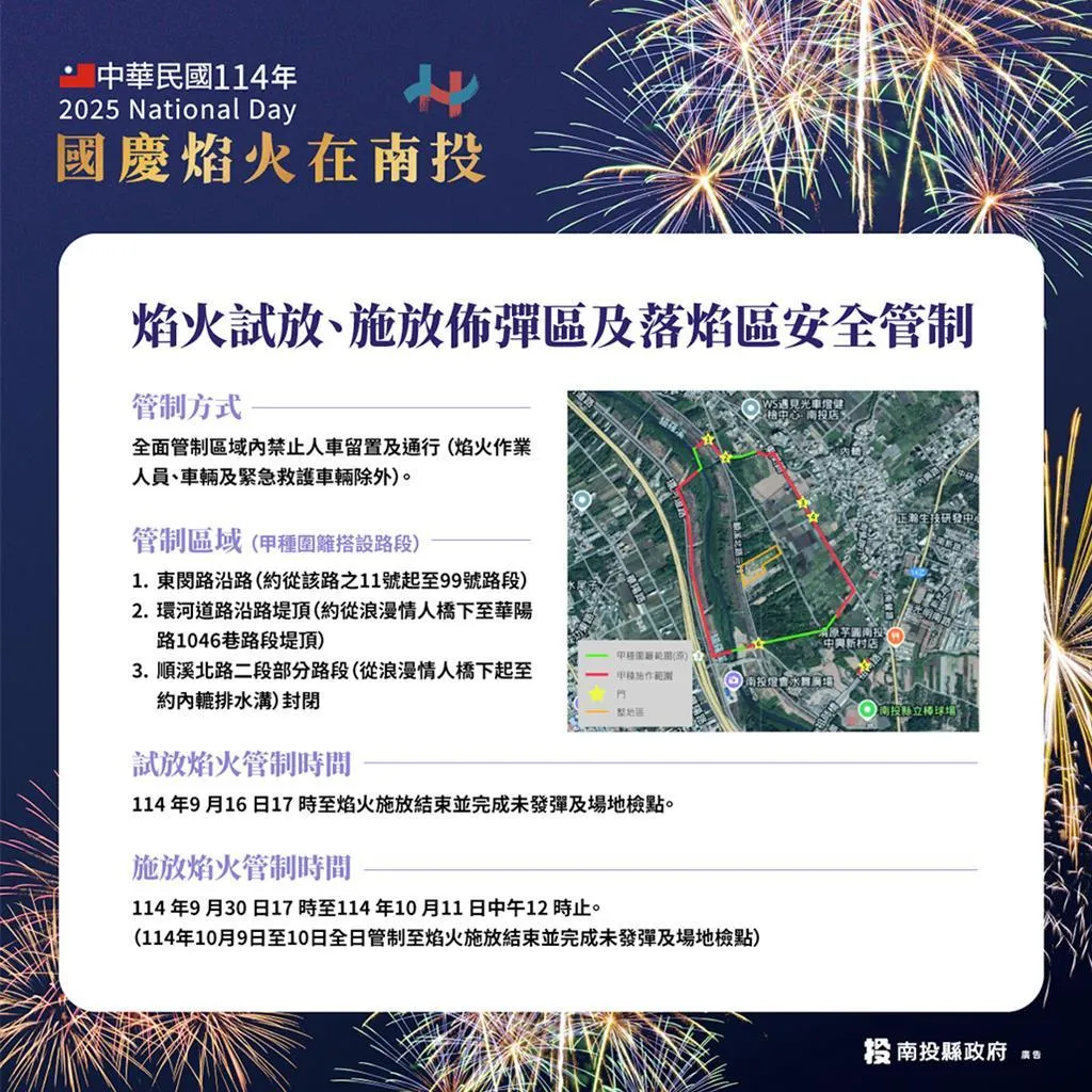 南投縣府公布施放焰火、佈彈、落焰區域及相關管制時間。（圖／南投縣政府提供）