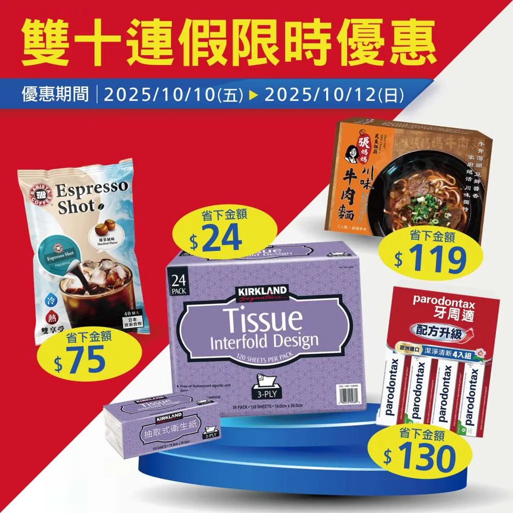 好市多雙十連假優惠。（圖／台灣好市多臉書）
