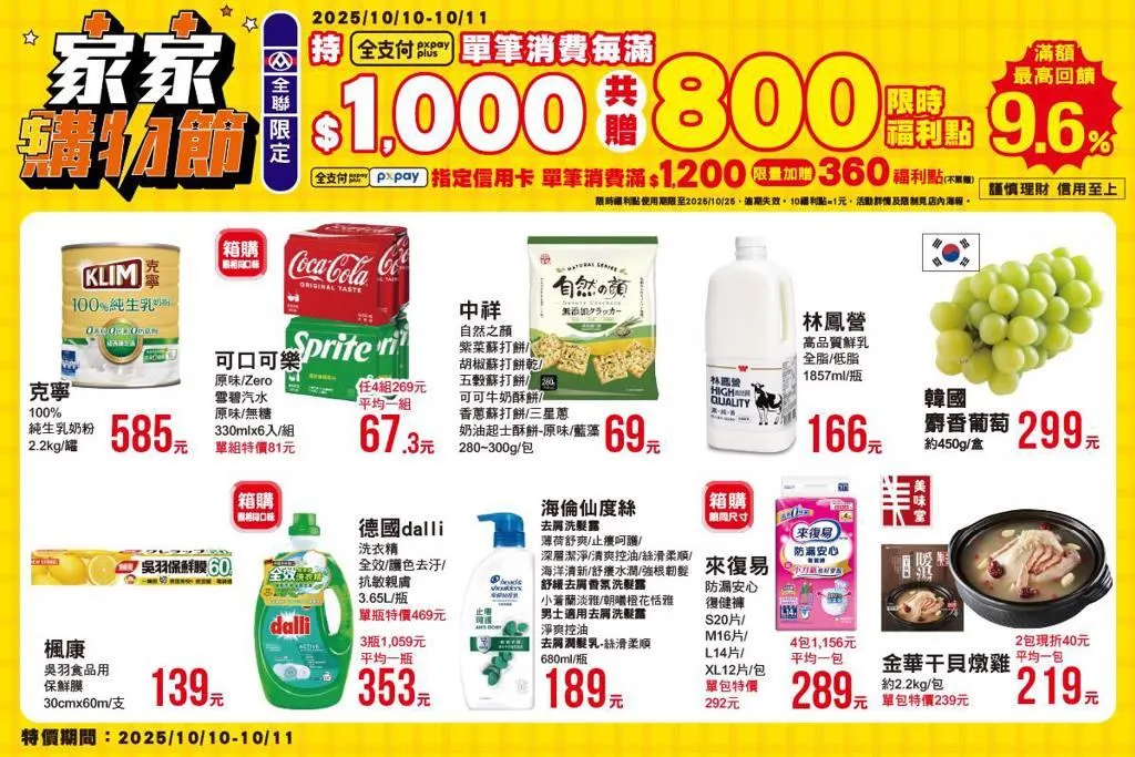 全聯集團限時2天「家家購物節」活動開跑。（圖／翻攝自全聯福利中心臉書）