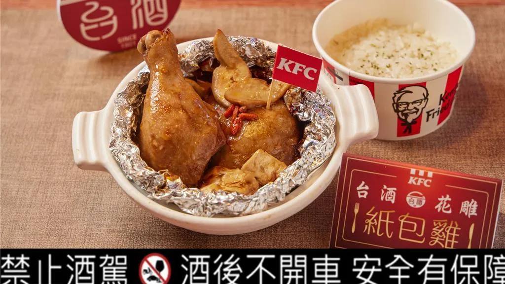 肯德基今秋再與台酒公司聯名推出「花雕紙包雞」。（圖／肯德基提供）