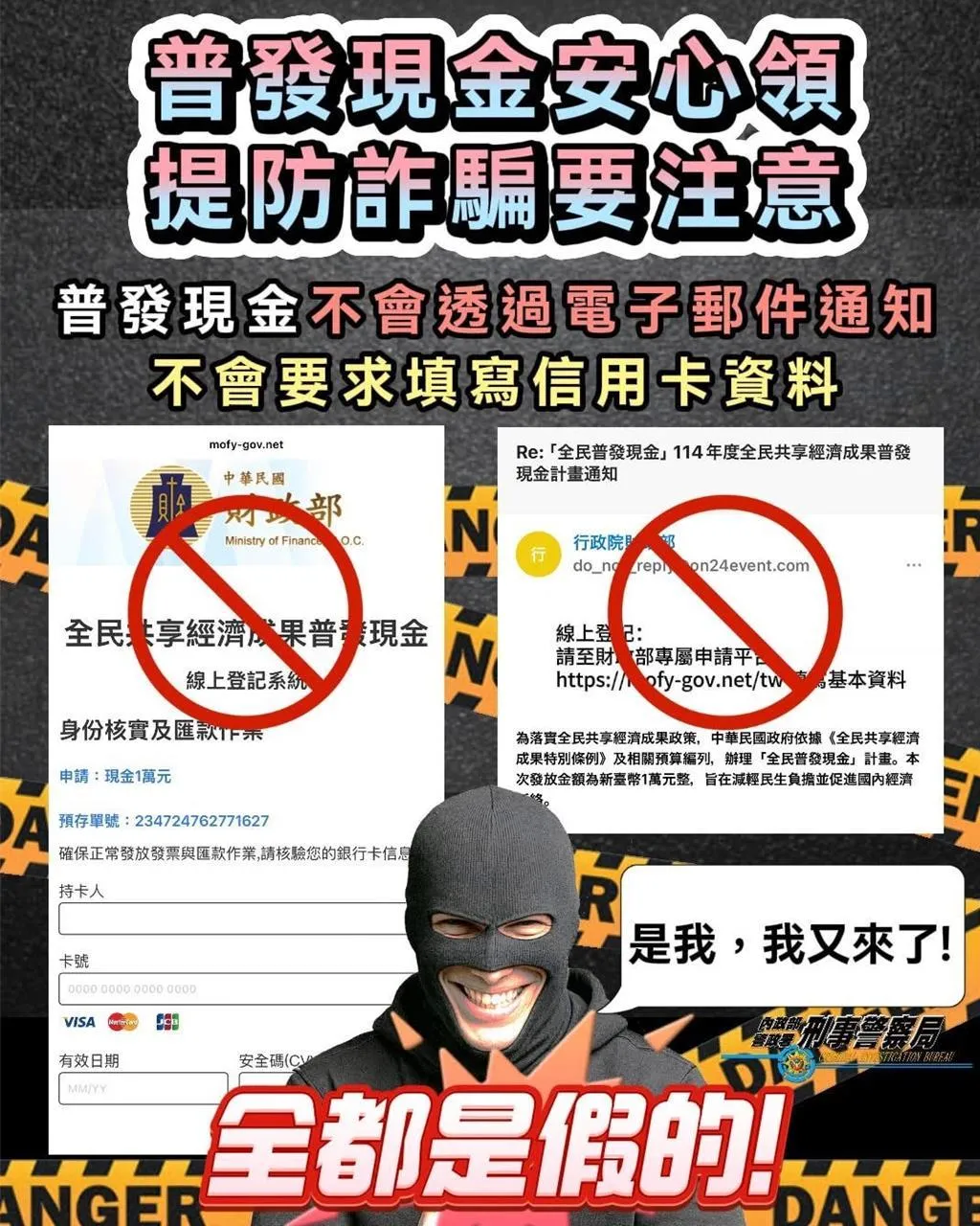 刑事局提醒慎防詐團利用普發現金行騙。（圖/刑事警察局提供）