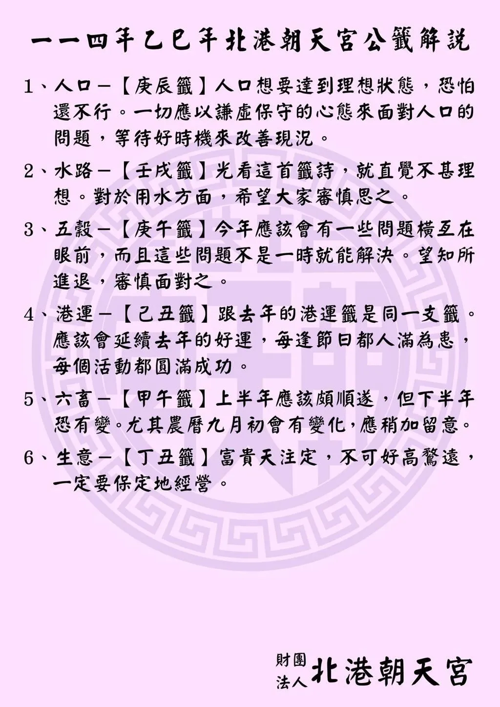 北港朝天宮今年公籤內容曝光。（圖／翻攝北港朝天宮臉書）