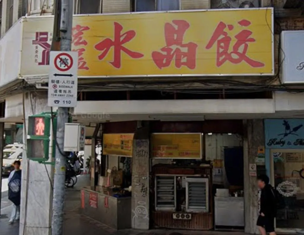 北市萬華區西門町老店「宏益水晶餃」無預警停業。（圖／翻攝自Google Maps）