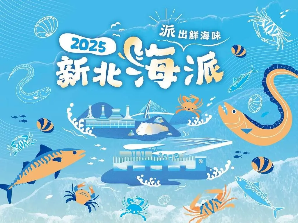 「2025新北海派」活動主視覺以海洋元素為設計主軸。整體畫面呈現鮮明藍調與豐富海味,展現新北沿海魅力。(圖/新北市觀旅局提供)