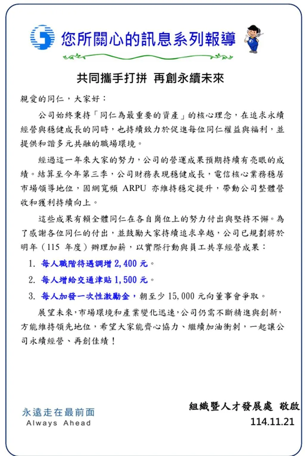 簡志誠30日公開表示要為中華電信員工爭取加薪及加發一次性獎金，日前也給員工一封公開信宣布這項好消息。（圖／中華電信提供）