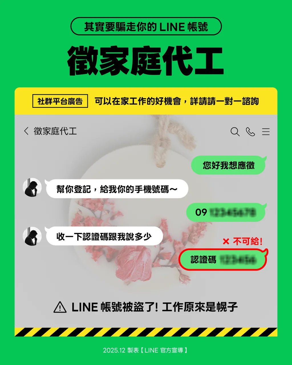社群平台的家庭代工假徵募訊息有時也會要求提供LINE簡訊認證碼，可能導致帳號被盜用。（圖／翻攝自LINE官網）