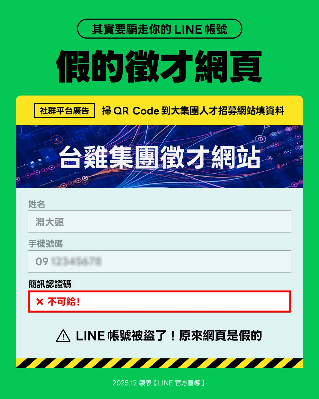 假徵才廣告的QR Code會誘導用戶填寫LINE簡訊認證碼。（圖／翻攝自LINE官網）
