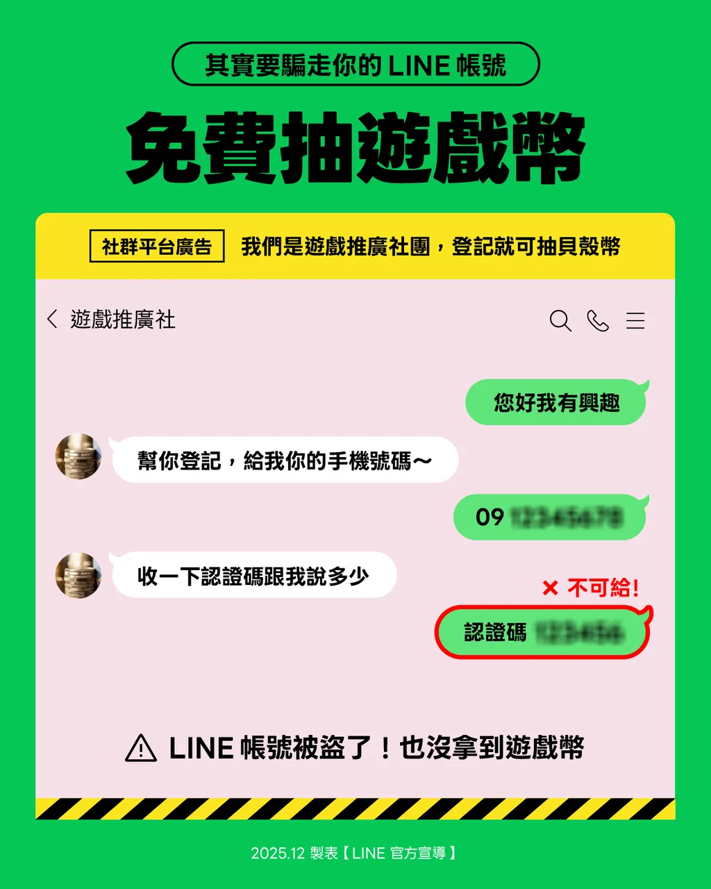 LINE官方呼籲，「免費贈遊戲幣」常是詐騙誘餌，需要多加注意。（圖／翻攝自LINE官網）