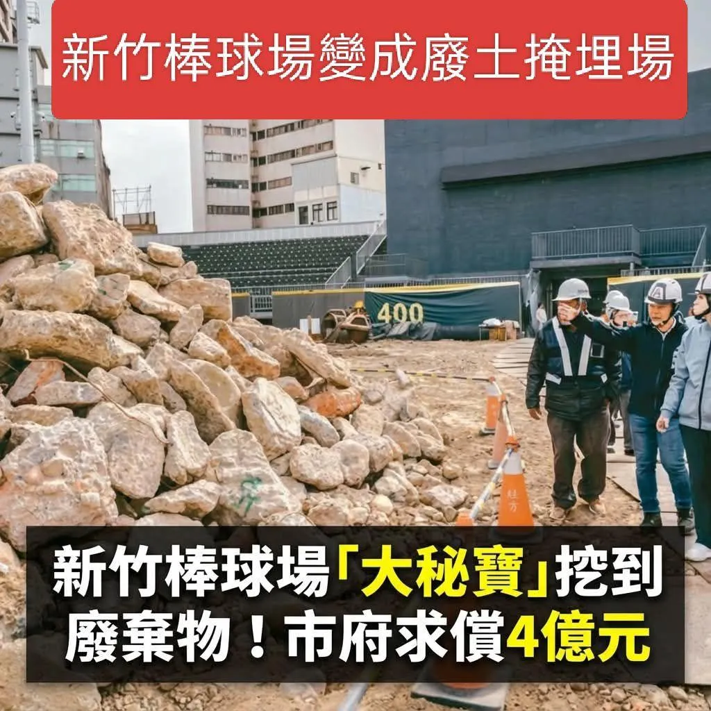 蘇一峰大酸新竹棒球場淪為廢土掩埋場。(圖/蘇一峰臉書)