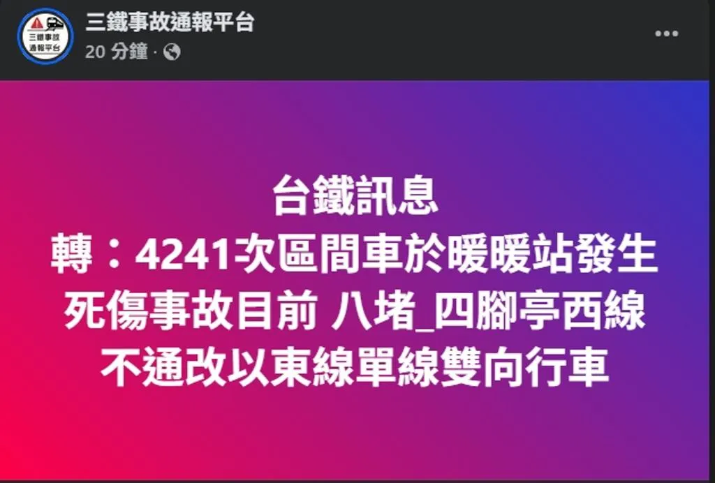 19日晚間,台鐵暖暖站發生旅客落軌被列車撞死的事件。(圖/三鐵事故通報平台)