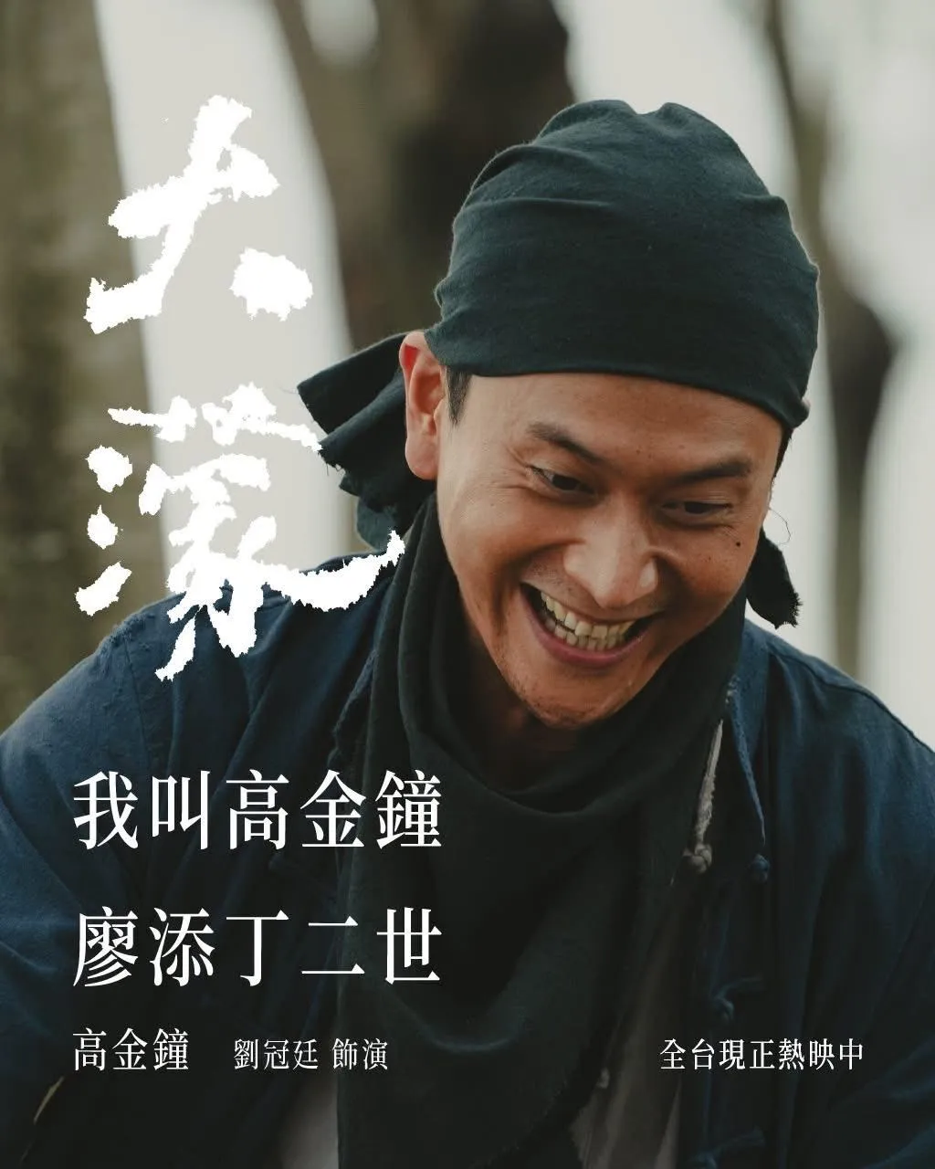 劉冠廷表示,飾演飛賊「高金鐘」的過程太奇幻。(圖/翻攝劉冠廷臉書)