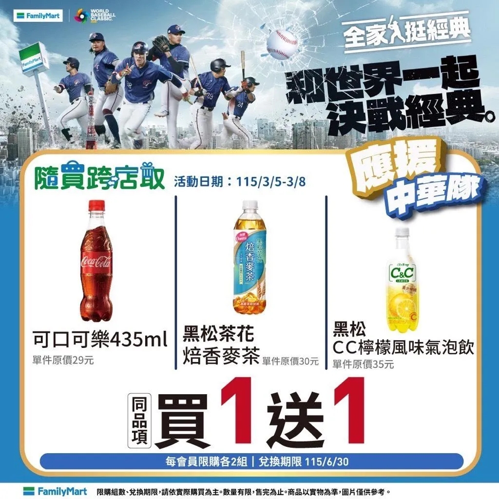 全家便利商店推出「和世界一起決戰經典」應援活動，為中華隊加油打氣，提供多項飲料零食優惠。（圖／全家提供）