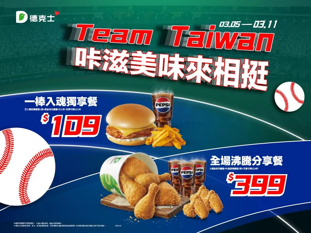 德克士春季優惠最高現省1942元！限時推Team Taiwan WBC應援套餐。（圖／德克士提供）